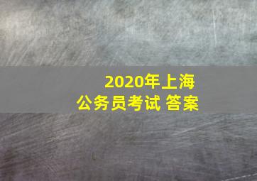 2020年上海公务员考试 答案